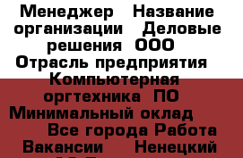 Менеджер › Название организации ­ Деловые решения, ООО › Отрасль предприятия ­ Компьютерная, оргтехника, ПО › Минимальный оклад ­ 35 000 - Все города Работа » Вакансии   . Ненецкий АО,Топседа п.